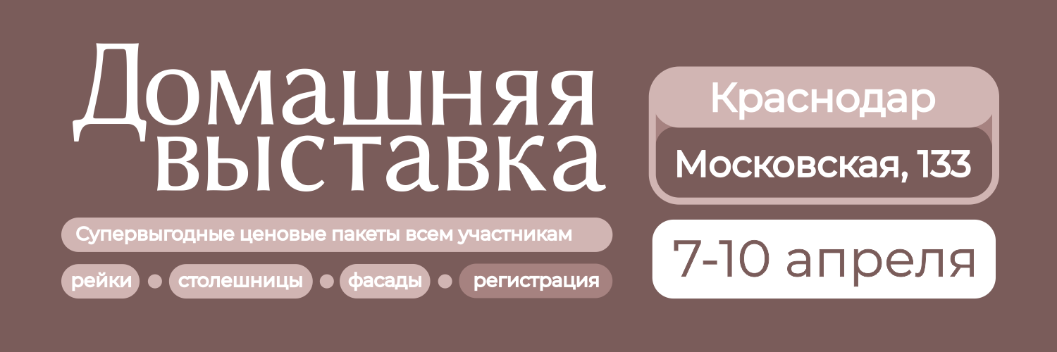 Домашняя выставка 2026