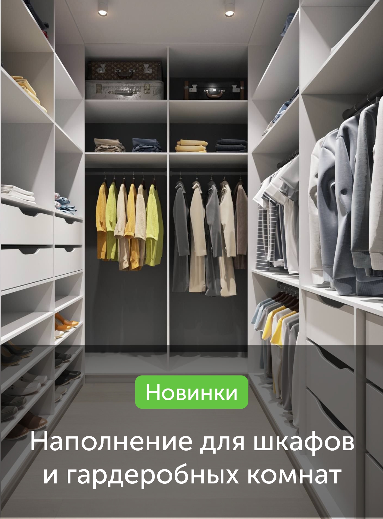 Наполнение для шкафов и гардеробных комнат