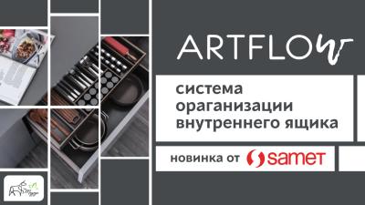 Лоток для столовых приборов, магнитный, ARTFLOW SAMET