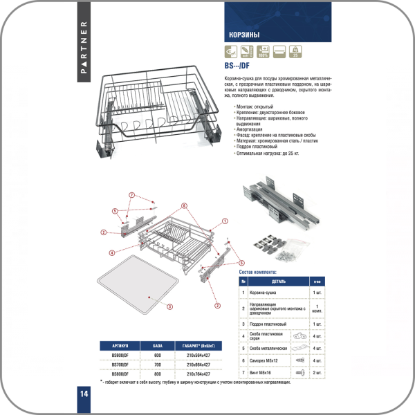 Посудосушитель на скрытых направляющих с доводчиком, крепл. на фасад (600, Сталь арт. Q-0032 код 3-0031)