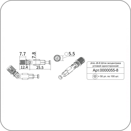 JINIO, Шток эксцентрика односторонний угловой J6-8 (Односторонний угловой J6-8 арт. Q-9733/5)