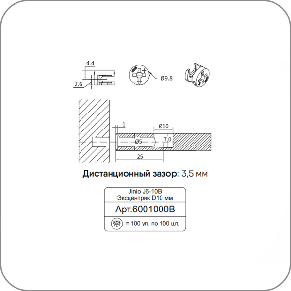 JINIO, Эксцентрик  (J6-10мм арт. Q-9733/4)